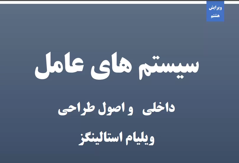 دانلود کتاب سیستم عامل ویلیام استالینگز به زبان فارسی