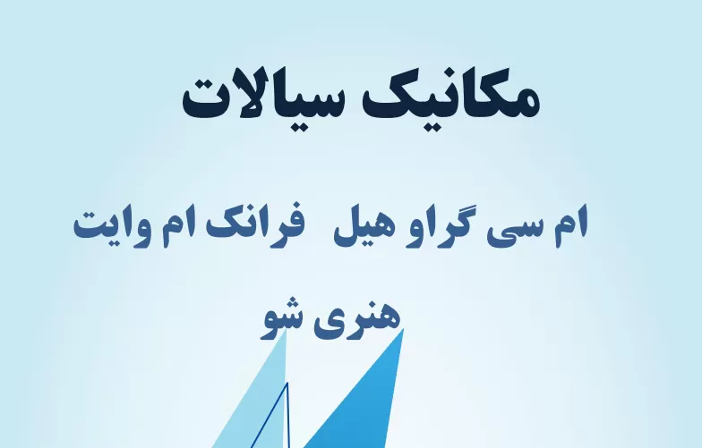دانلود کتاب مکانیک سیالات وایت ترجمه فارسی