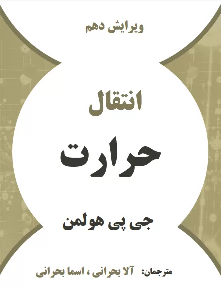 دانلود کتاب انتقال حرارت هولمن ترجمه فارسی