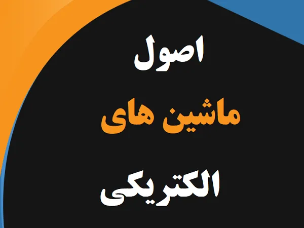 دانلود کتاب ماشین های الکتریکی چاپمن ترجمه فارسی